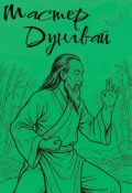 Обложка книги "Мастер Дунгвай"