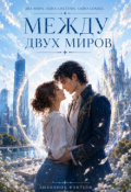 Обложка книги "Между двух миров"