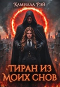 Обложка книги "Тиран из моих снов"