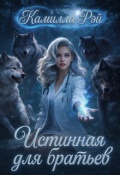 Обложка книги "Истинная для братьев"