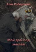 Обложка книги "Мой дом под землей"