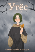 Обложка книги "Утёс"