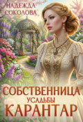 Обложка книги "Собственница усадьбы Карантар"
