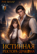 Обложка книги "Истинная ректора-дракона"