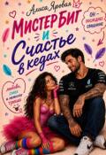 Обложка книги "Мистер Биг и Счастье в кедах"