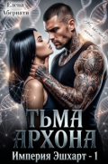 Обложка книги "Тьма Архона"