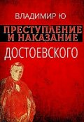 Обложка книги "Преступление и наказание Ф.М. Достоевского. Книга вторая"