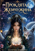 Обложка книги "Проклятая Жемчужина"