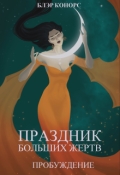 Обложка книги "Праздник больших жертв. Пробуждение"