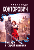 Обложка книги ""Рыцарь в серой шинели""