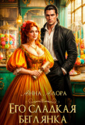 Обложка книги "Его сладкая беглянка"