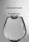 Обложка книги ""Последняя капля""