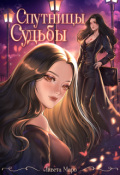Обложка книги "Спутницы судьбы"
