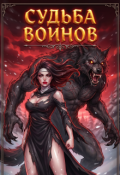Обложка книги "Судьба воинов"