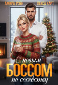 Обложка книги "С новым боссом по соседству"