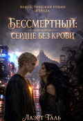 Обложка книги "Бессмертный: Сердце без крови"