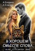 Обложка книги "В хорошем смысле слова, или Помоги мне вернуться"