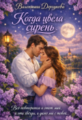 Обложка книги "" Когда Цвела Сирень" "