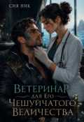 Обложка книги "Ветеринар для Его Чешуйчатого Величества"