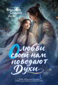 Обложка книги "О любви своей нам поведают Духи"