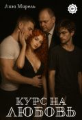 Обложка книги "Курс на любовь"