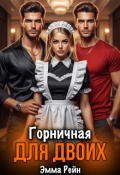 Обложка книги "Горничная для двоих"