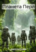 Обложка книги "Планета Перл"