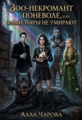 Обложка книги "Зоо-некромант поневоле, или Фамильяры не умирают"