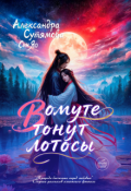 Обложка книги "В омуте тонут лотосы"