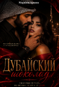 Обложка книги "Дубайский Шоколад"