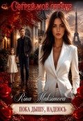 Обложка книги "Согрей моё сердце"