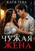 Обложка книги "Чужая жена"