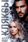 Обложка книги "Кляксы"