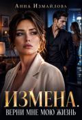 Обложка книги "Измена. Верни мне мою жизнь"