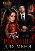 Обложка книги "Ты родишь для меня"