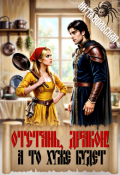 Обложка книги "Отстань, дракон! А то хуже будет"