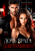 Обложка книги "Дочь врага для Темного"
