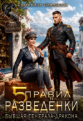 Обложка книги "Пять правил разведёнки. Бывшая генерала-дракона"
