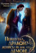 Обложка книги "Перепутал, Дракон? Женись! Не ври, что демон!"
