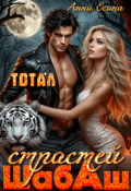 Обложка книги "Тотал: Шабаш страстей"