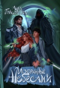 Обложка книги "Избранные небесами"