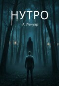 Обложка книги "Нутро"