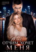 Обложка книги "Мой отчим хочет меня"