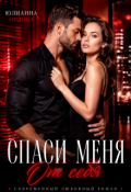 Обложка книги "Спаси меня от себя "