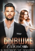 Обложка книги "Бывшие. Любовь в договор (не) входит"