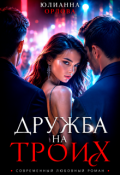 Обложка книги "Дружба на троих"