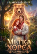 Обложка книги "Метка Хорса"