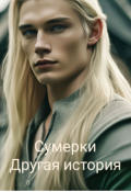 Обложка книги "Сумерки " Другая история ""