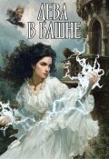 Обложка книги "Дева в башне "