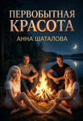 Обложка книги "Первобытная красота"